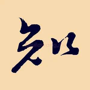 知