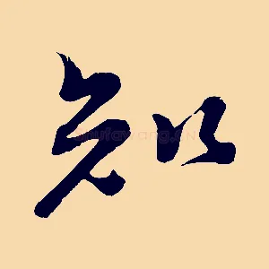 知