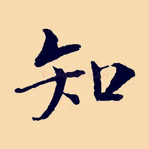 知