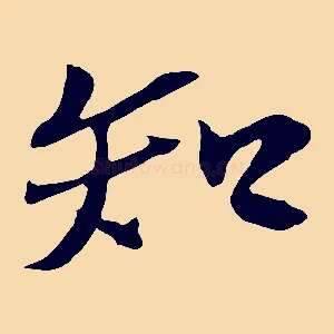 知