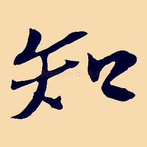 知