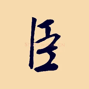 臣
