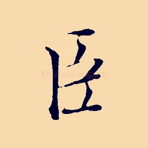 臣