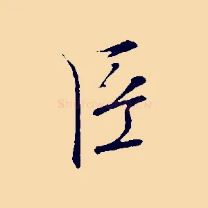 臣