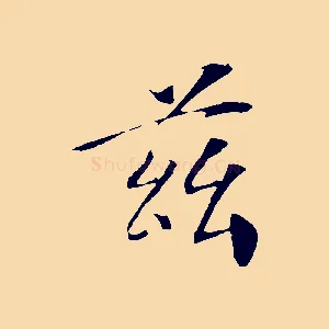 茲