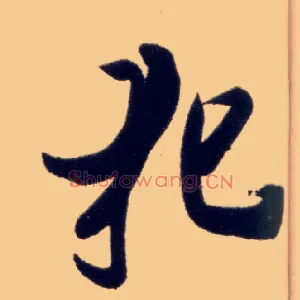 犯