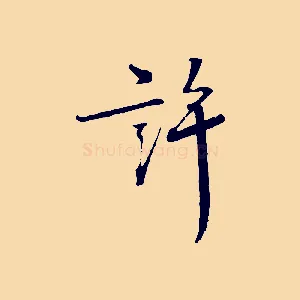 許