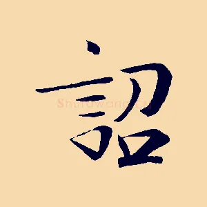 詔