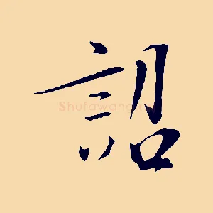 詔
