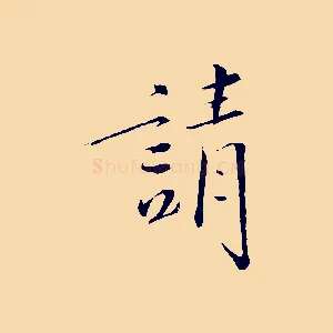 請