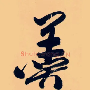 羹