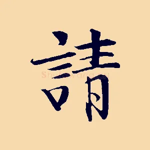 請