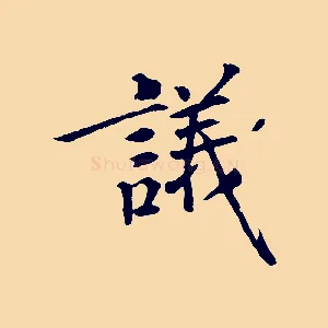 議