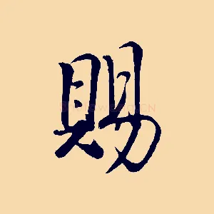 賜
