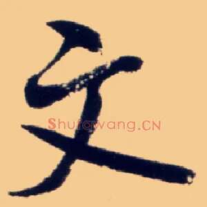 文