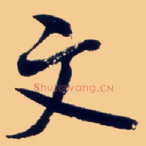 文