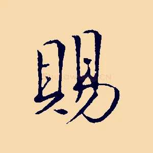 賜