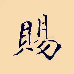 賜