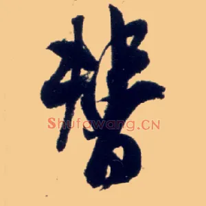 替