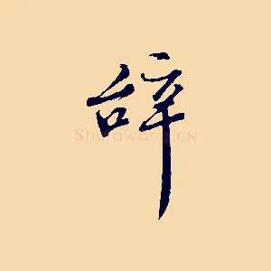 辭