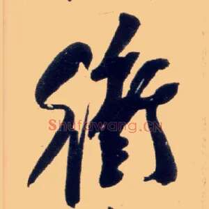 冲