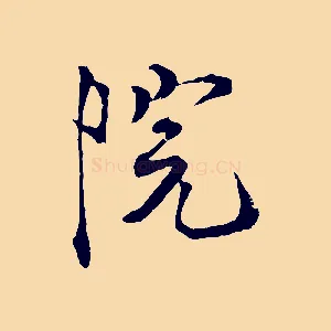 院