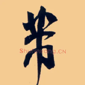 芾