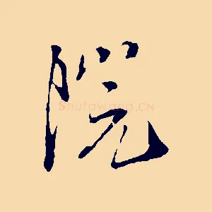 院