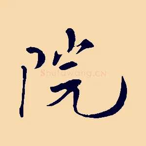 院