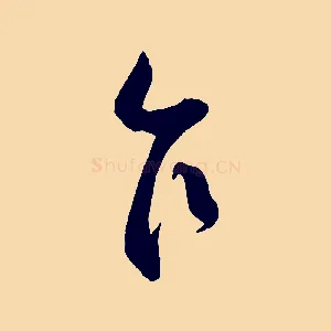 乍
