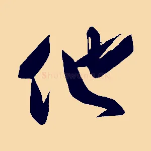 他