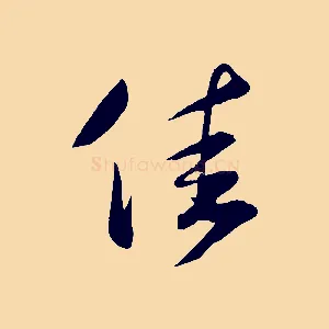 佳