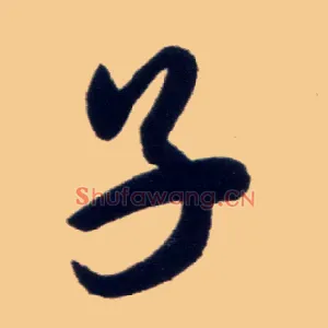 子