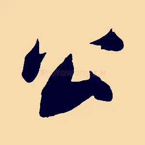 公