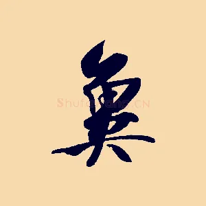 冀