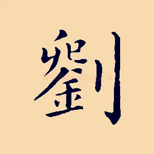 劉
