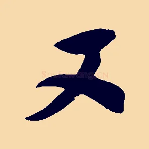 又