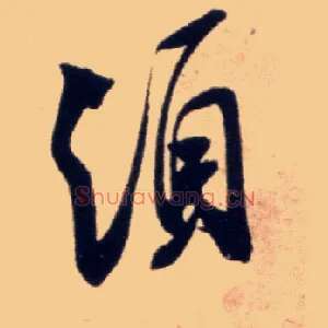 须