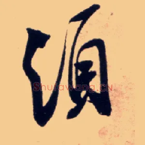 须