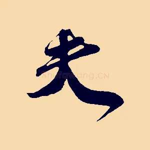 夫