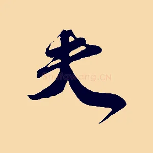 夫