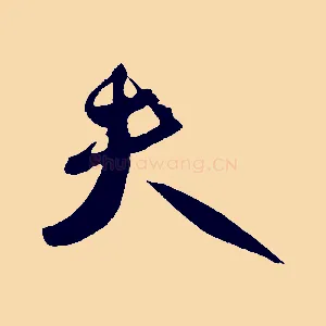 夫
