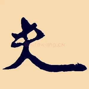 夫