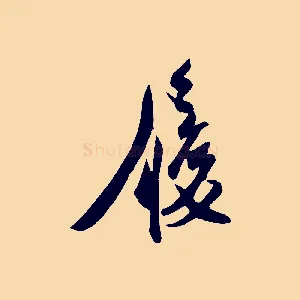 履
