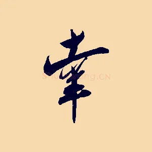 幸