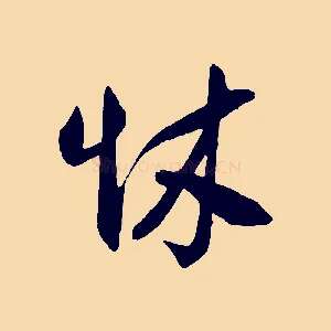 怵