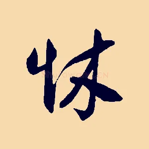 怵