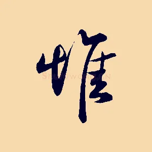 惟