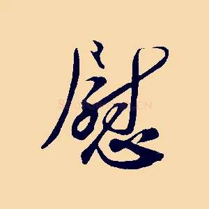 慰