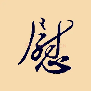 慰